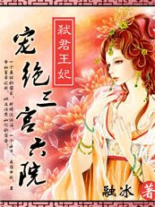 弒君王妃:寵絕三宮六院
