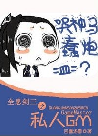 全息劍三之私人GM