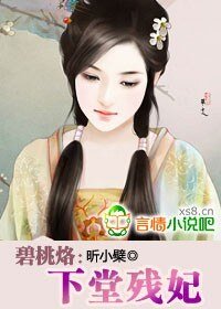 碧桃烙:下堂殘妃