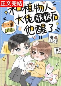 和植物人大佬聯姻後他醒了