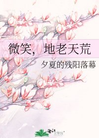 微笑,地老天荒