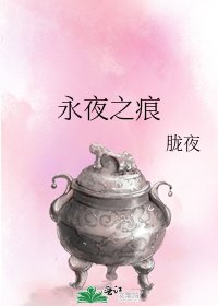 永夜之痕