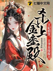 王妃假哭,王爺直接提刀殺上金鑾殿