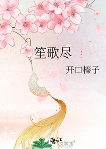 笙歌盡