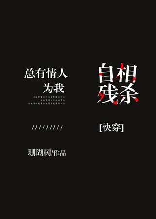 總有情人為我自相殘殺[快穿]
