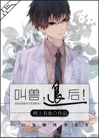 教授，變小怎麼破！/叫獸，後退！