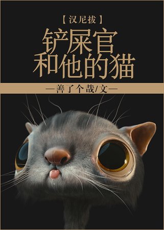 （綜英美同人）鏟屎官和他的貓[綜英美]