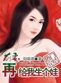 前妻，再給我生個娃