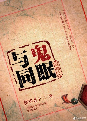 冥婚之與鬼同眠gl
