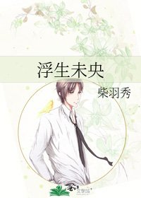 浮生未央