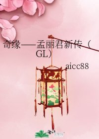 奇緣——孟麗君新傳（GL）