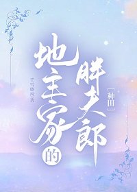 胖夫郎嫁給地主少爺之後[種田]